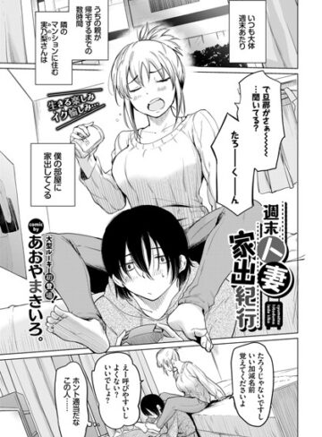 あおやまきいろ。|週末人妻家出紀行（単話）-単話 ★評価