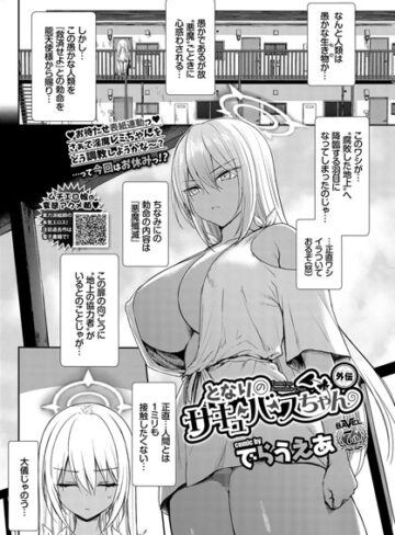 でらうえあ|となりのサキュバスちゃん 外伝（単話）-ファンタジー ★評価4.80