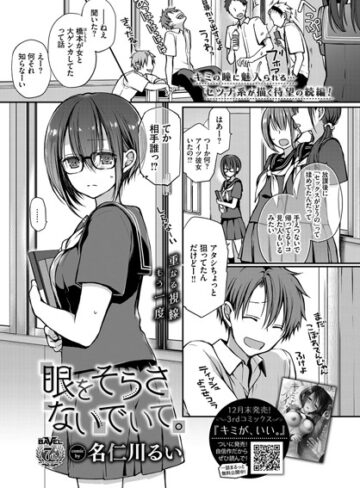 名仁川るい|眼をそらさないでいて。（単話）-単話 ★評価4.67