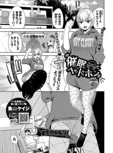 魚山ケイジ|催●ヘッドホン（単話）-単話 ★評価4.50