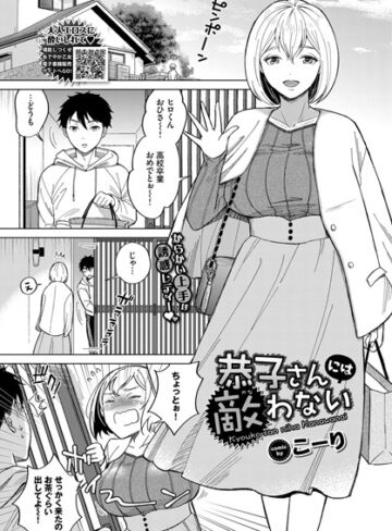 こーり|恭子さんには敵わない（単話）-単話 ★評価