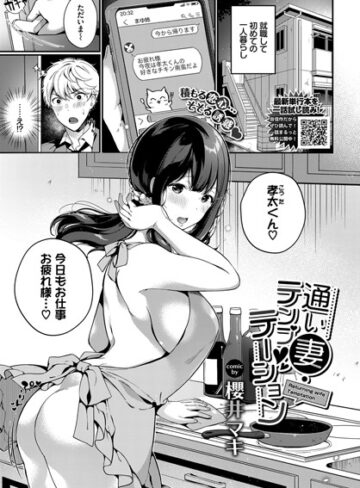 櫻井マキ|通い妻・テンプテーション（単話）-単話 ★評価