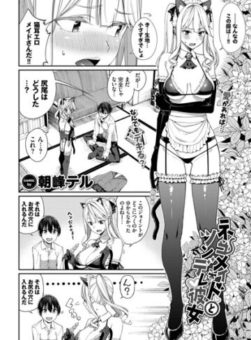 朝峰テル|ネコメイドとツンデレ彼女（単話）-羞恥 ★評価4.50