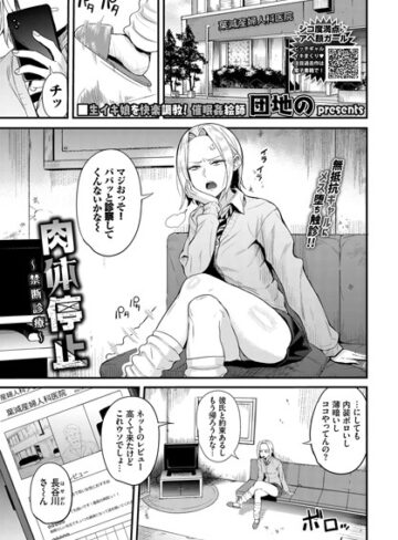 団地の|肉体停止〜禁断診療〜（単話）-拘束 ★評価3.00