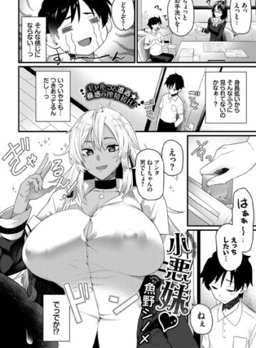 魚野シノメ|小悪妹（単話）-単話 ★評価5.00