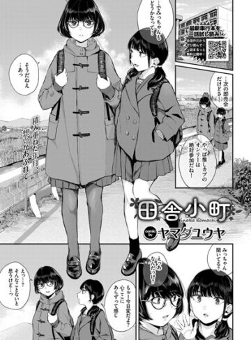 ヤマダユウヤ|田舎小町（単話）-クンニ ★評価5.00
