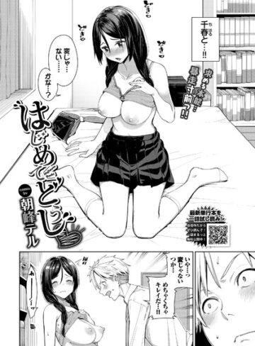朝峰テル|はじめてどうし（単話）-単話 ★評価5.00