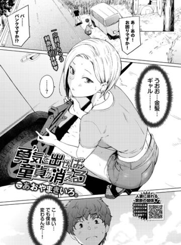 あおやまきいろ。|勇気を出せば童貞が消える（単話）-単話 ★評価