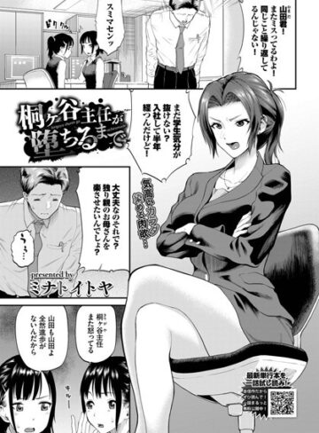 ミナトイトヤ|桐ヶ谷主任が堕ちるまで（単話）-羞恥 ★評価5.00