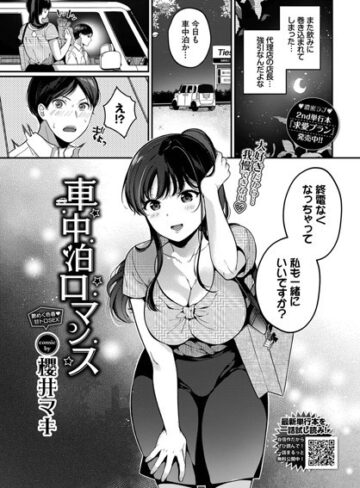 櫻井マキ|車中泊ロマンス（単話）-単話 ★評価