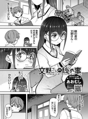あおむし|文野さんの秘め事（単話）-制服 ★評価