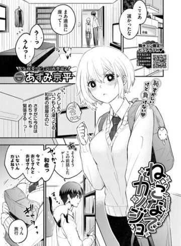 あずみ京平|ねこなでカノジョ（単話）-単話 ★評価5.00