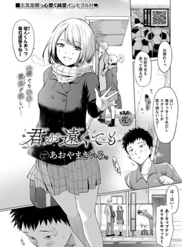 あおやまきいろ。|君が遠くても（単話）-制服 ★評価5.00