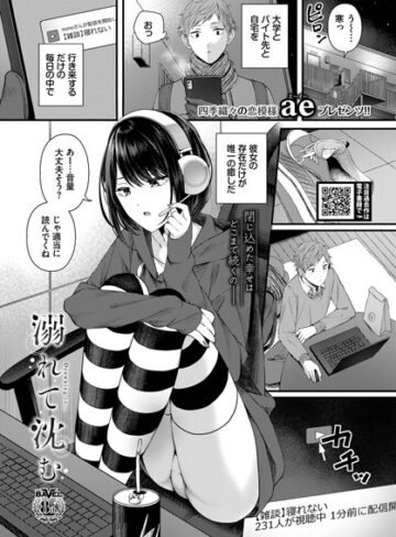 ae|溺れて沈む（単話）-単話 ★評価4.00