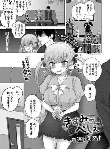 遠野えすけ|きすみーぺしぇ（単話）-制服 ★評価4.67