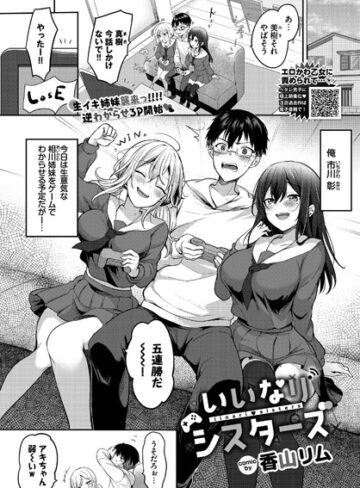 香山リム|いいなりシスターズ（単話）-単話 ★評価