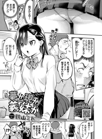 鶴山ミト|夢か現か義妹か（単話）-単話 ★評価5.00