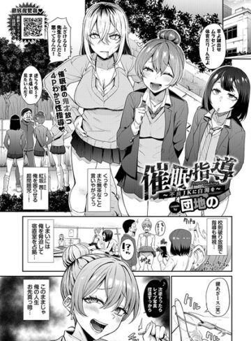 団地の|催●指導〜不良JKに白濁を〜（単話）-クンニ ★評価