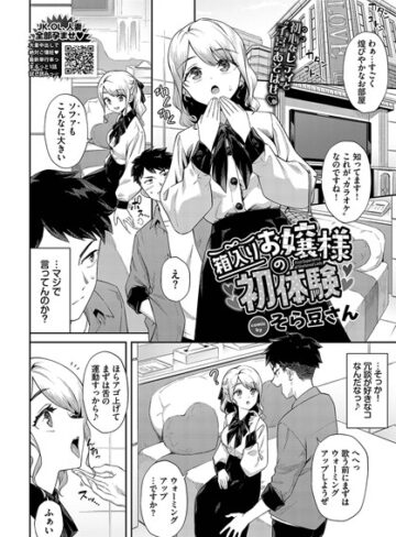 そら豆さん|箱入りお嬢様の初体験（単話）-単話 ★評価4.33