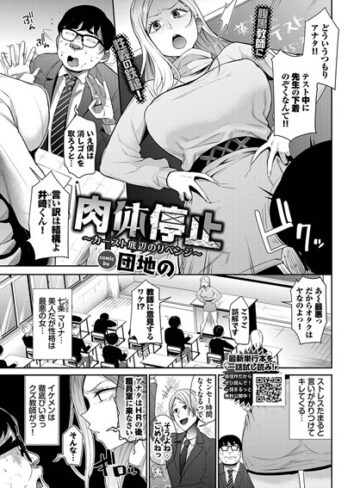 団地の|肉体停止〜カースト底辺のリベンジ〜（単話）-単話 ★評価