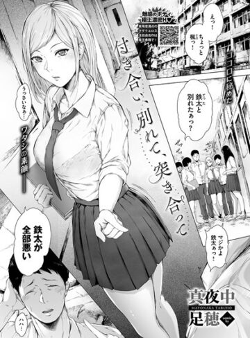 真夜中足穂|付き合い、別れて、突き合って（単話）-単話 ★評価