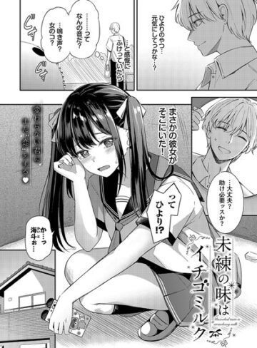 紺菓|未練の味はイチゴミルク（単話）-クンニ ★評価