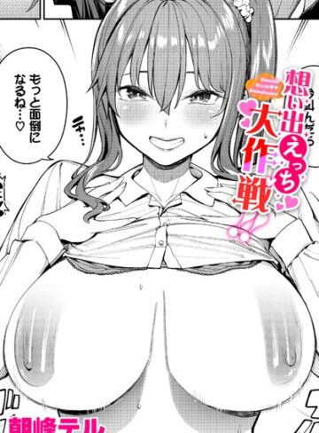 朝峰テル|想い出えっち大作戦！！（単話）-制服 ★評価5.00