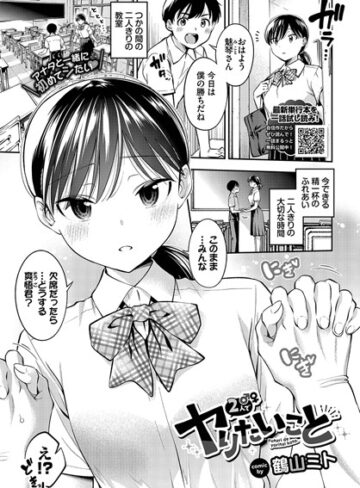 鶴山ミト|2人でヤりたいこと（単話）-制服 ★評価4.33