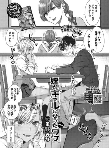 茶野みな|姪がギャルになったワケ（単話）-単話 ★評価