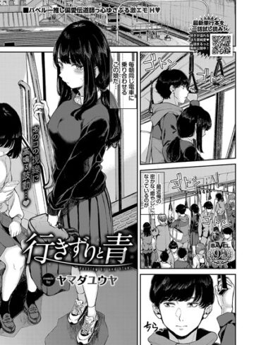 ヤマダユウヤ|行きずりと青（単話）-制服 ★評価