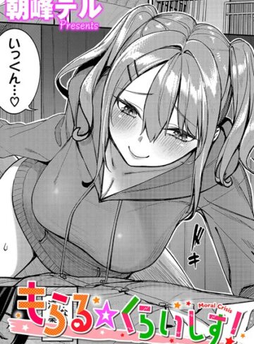 朝峰テル|もらる☆くらいしす！（単話）-単話 ★評価5.00