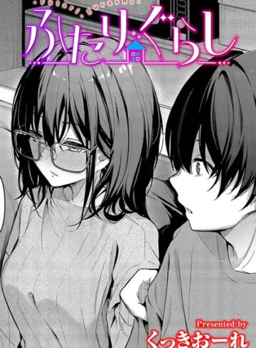 くっきおーれ|ふたりぐらし（単話）-単話 ★評価