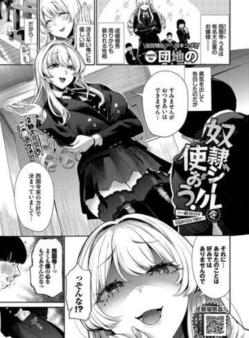 団地の|奴●シールを使おう！〜お嬢様は僕の言いなり〜（単話）-単話 ★評価