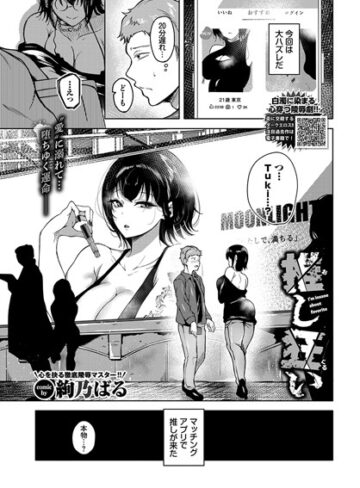 絢乃ばる|推し狂い（単話）-単話 ★評価5.00