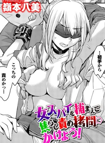 嶺本八美|女スパイを捕まえて焦らし責め拷問にかけよう！（単話）-拘束 ★評価4.00