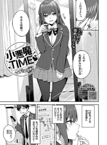 Flugel|小悪魔TIME（単話）-制服 ★評価