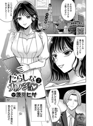 茨芽ヒサ|だらしなカノジョ（単話）-羞恥 ★評価5.00