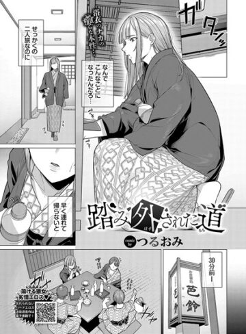 つるおみ|踏み外された道（単話）-辱め ★評価5.00
