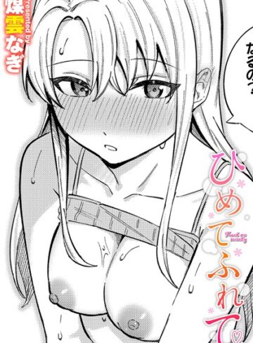 煤雲なぎ|ひめてふれて（単話）-単話 ★評価5.00