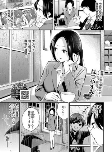 はつやすみ|滴る思い（単話）-クンニ ★評価5.00