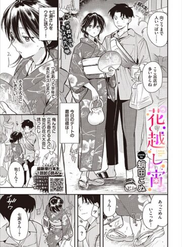蛸田こぬ|花越し宵（単話）-単話 ★評価5.00