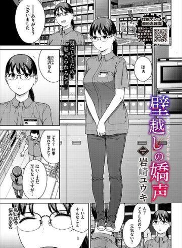 岩崎ユウキ|壁越しの嬌声（単話）-単話 ★評価
