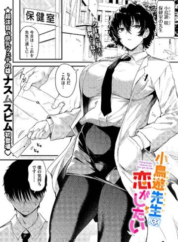 ナスムスビム|小鳥遊先生は恋がしたい（単話）-単話 ★評価