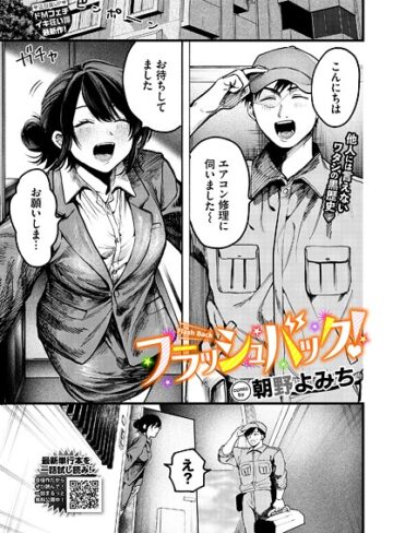 朝野よみち|フラッシュバック！（単話）-羞恥 ★評価5.00