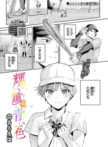 るるえぱ|輝く瞳は青い色（単話）-単話 ★評価