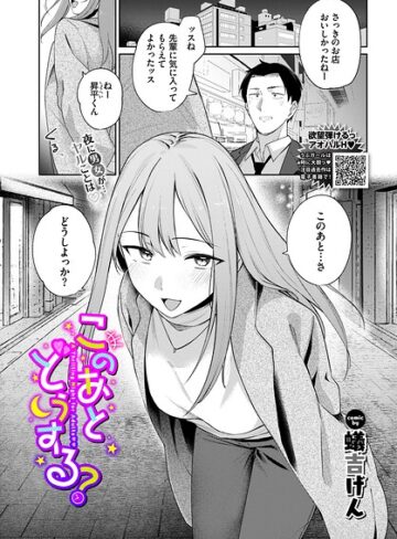 蟻吉げん|このあとどうする？（単話）-単話 ★評価5.00
