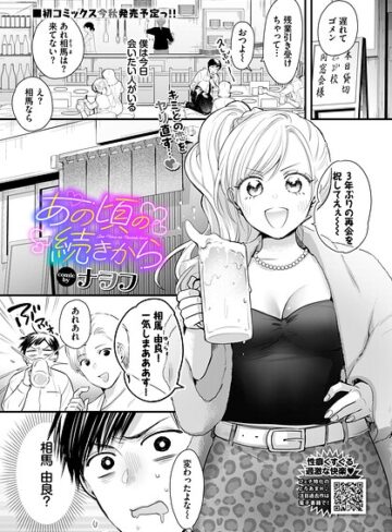 ナヲフ|あの頃の続きから（単話）-単話 ★評価