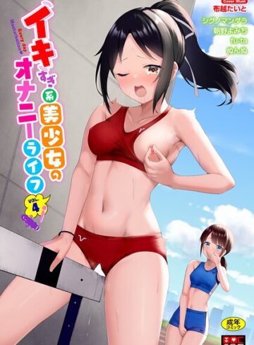 布越たいと|イキすぎ系美少女のオナニーライフ VOL.4-単行本 ★評価