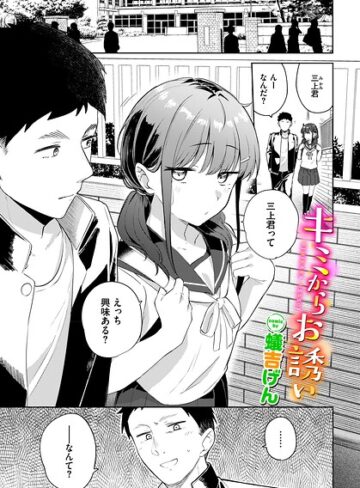 蟻吉げん|キミからお誘い（単話）-羞恥 ★評価