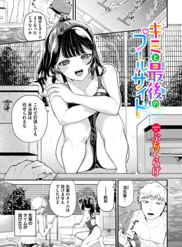 ぶちくらげ|キミと最後のプールサイド（単話）-単話 ★評価